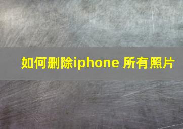 如何删除iphone 所有照片